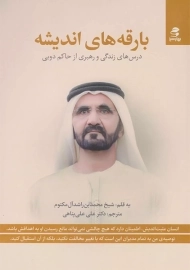 کتاب بارقه‌های اندیشه