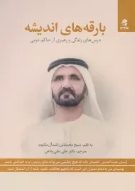 کتاب بارقه‌های اندیشه