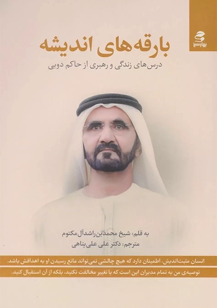 کتاب بارقه‌های اندیشه