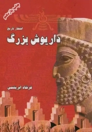 کتاب داریوش بزرگ