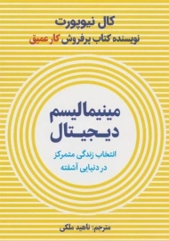 کتاب مینیمالیسم دیجیتال