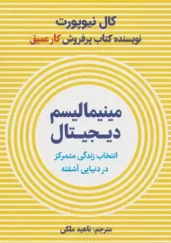 کتاب مینیمالیسم دیجیتال