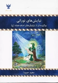 کتاب نیایش های نورانی