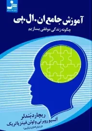 کتاب آموزش جامع ان. ال. پی NLP