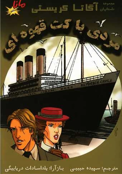 کتاب مردی با کت قهوه ای