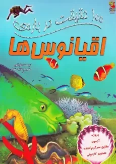 کتاب 100 حقیقت درباره‌ی اقیانوس‌ها