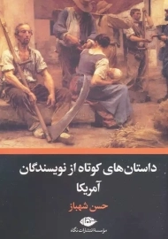 کتاب داستان های کوتاه از نویسندگان آمریکا