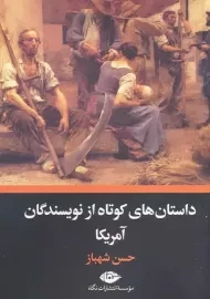 کتاب داستان های کوتاه از نویسندگان آمریکا