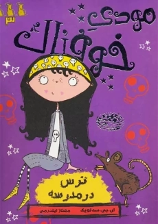 کتاب مودی خوفناک 3