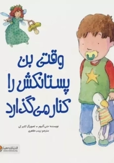 کتاب وقتی بن پستانکش را کنار می گذارد