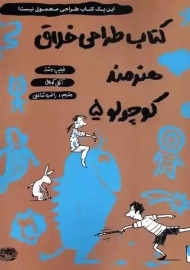 کتاب طراحی خلاق هنرمند کوچولو 5