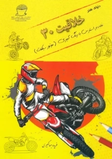 کتاب خلاقیت 30