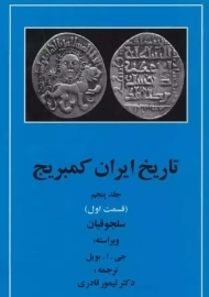 کتاب تاریخ ایران کمبریج 5 (قسمت اول)