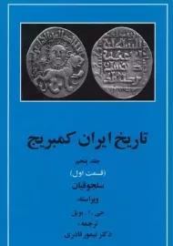 کتاب تاریخ ایران کمبریج 5 (قسمت اول)
