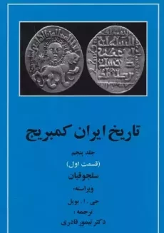 کتاب تاریخ ایران کمبریج 5 (قسمت اول)