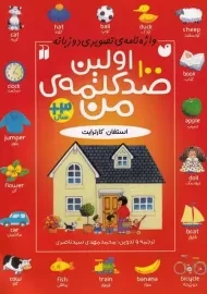 کتاب اولین صد کلمه من