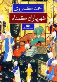 کتاب شهریاران گم نام