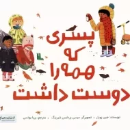 کتاب پسری که همه را دوست داشت