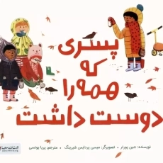 کتاب پسری که همه را دوست داشت