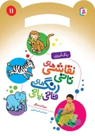 کتاب نقاشی‌های تاتی، رنگ‌های قاتی پاتی (11)