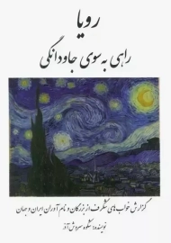 کتاب رویا: راهی به سوی جاودانگی