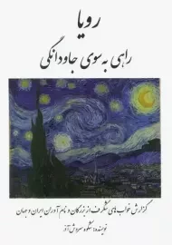 کتاب رویا: راهی به سوی جاودانگی