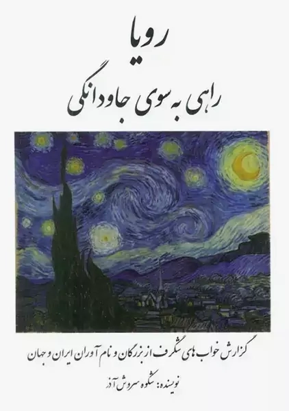 کتاب رویا: راهی به سوی جاودانگی