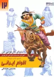 کتاب اقوام ایرانی (دنیای کارتونی من 12)