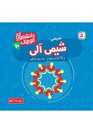 کتاب شیمی آلی (دانشجویان کوچک 10)