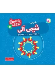 کتاب شیمی آلی (دانشجویان کوچک 10)