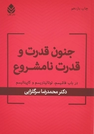 کتاب جنون قدرت و قدرت نامشروع