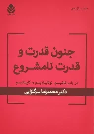 کتاب جنون قدرت و قدرت نامشروع