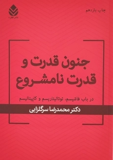 کتاب جنون قدرت و قدرت نامشروع