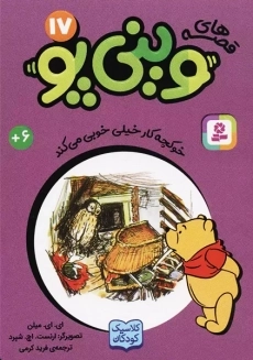 کتاب قصه ها‌ی وینی‌پو 17