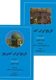 کتاب تاریخ ایران کمبریج 6 (قسمت دوم و سوم)