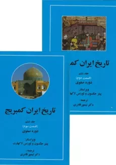 کتاب تاریخ ایران کمبریج 6 (قسمت دوم و سوم)