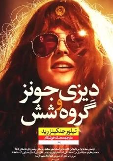 کتاب دیزی جونز و گروه شش