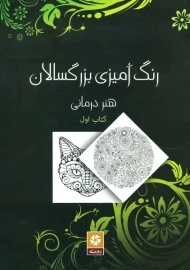 کتاب رنگ آمیزی بزرگسالان 1 (هنر درمانی)