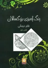 کتاب رنگ آمیزی بزرگسالان 1 (هنر درمانی)
