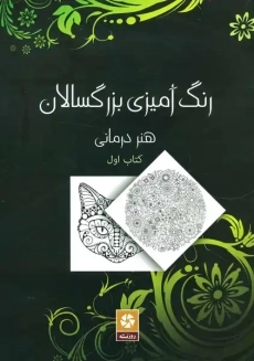 کتاب رنگ آمیزی بزرگسالان 1 (هنر درمانی)