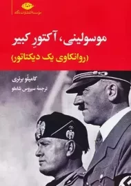 کتاب موسولینی، آکتور کبیر