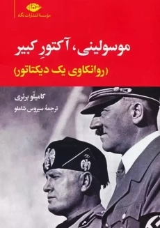 کتاب موسولینی، آکتور کبیر