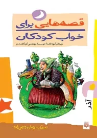 کتاب قصه هایی برای خواب کودکان (آذر)