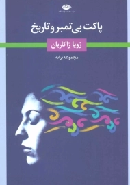 کتاب پاکت بی تمبر و تاریخ