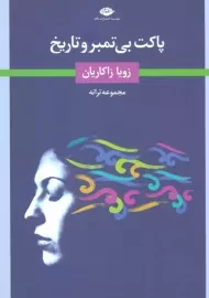 کتاب پاکت بی تمبر و تاریخ