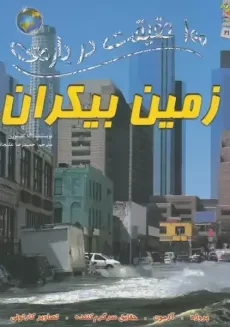 کتاب 100 حقیقت درباره‌ی زمین بیکران