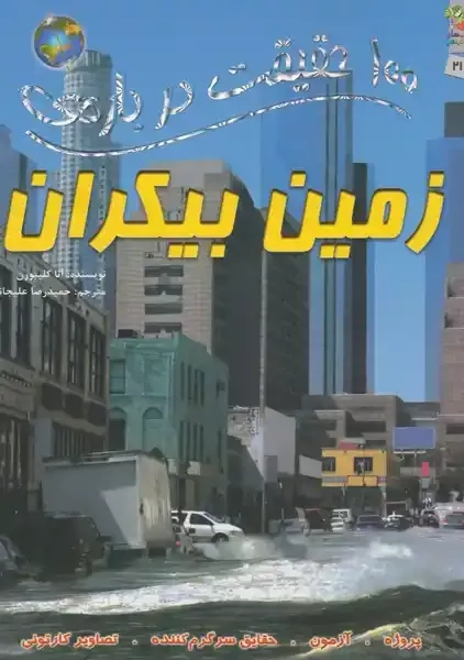 کتاب 100 حقیقت درباره‌ی زمین بیکران