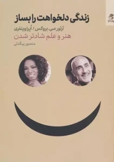 کتاب زندگی دلخواهت را بساز