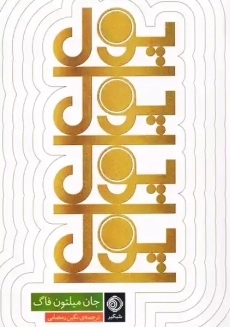 کتاب پول پول پول پول