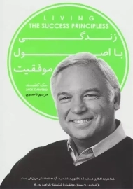 کتاب زندگی با اصول موفقیت